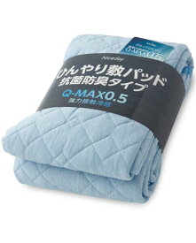 AQUA 敷きパッド 夏用 シングル 接触 強冷感 Q-MAX 0.542 ひんやり 冷たい 気持ちいい リバーシブル 抗菌 防臭 長く使える 敷パッド しきぱっと ベッドパッド シーツ 洗える スカイブルー (旧