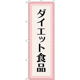 のぼり ダイエット食品 GNB-4659