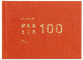 いろは出版 present book 好きなところ100 特装版 L-BS100T-01