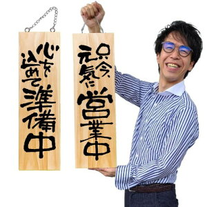 �̂ڂ艮�H�[(Noboriyakobo) �ؐ��T�C�� 44537 �������C�ɉc�ƒ�/�S�����߂ď����� �� �T�C���v���[�g 1�� W180×H600×D20mm