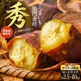さつまいも 鳴門金時 徳島県産 秀品 2.5kg 5kg 10kg M〜Lサイズ 【選べる容量】 なると金時 サツマイモ 薩摩芋 国産 生芋 箱買い ギフト 焼き芋 鳴門市 里浦 ホクホク 熟成 野菜 旬 美味しい 甘い お取り寄せ 送料無料