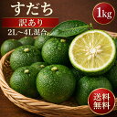 【新物】徳島県産 すだち 訳あり 1kg(2L〜4L混合/ハウス栽培)旬の味覚 徳島すだち スダチ 酢橘 柑橘 国産 ハウスすだ…