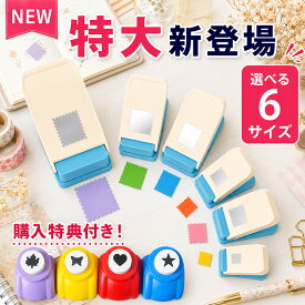 【楽天スーパーSALE特別価格！】 切手 クラフトパンチ スクエアパンチ クラフトパンチ 切手型 切手 パンチ 四角型 正方形 大きい 穴あけパンチ ハンドメイド スクラップブッキング多機能 軽あけ 耐久性 幼稚園 DIY 手帳 事務用品 手芸 紙工芸 ハンドクラフト A4 カード用紙