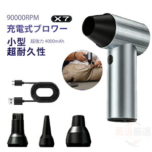 【2025年新発売】 ブロワー x7 充電式 洗車 小型 強力 90000rpm 240W 強力ブロワー 工業用ブロワー 長持ち 1台多役 ブロワー 4時間 可変速ドライヤー 大風量 ブロワー 大容量電池 ブロワー 軽量 庭