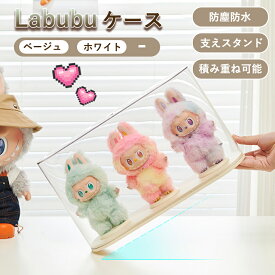 labubu ケース LABUBU POPMART用 収納ケース フィギュアケース ぬいぐるみ用 コレクションケース おもちゃ保護ケース LABUBU用 透明 展示用 吊り下げ式 保護ケース 収納バッグ 防塵 汚れ防止 傷つけ防止 アクリル 積み重ね可能 立つ姿 展示 可愛い プレゼント 透明