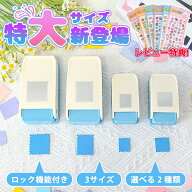 【正規品・2点目半額】 クラフトパンチ スクエアパンチ 切手 四角型 正方形 1.5インチ 大きい 穴あけパン…