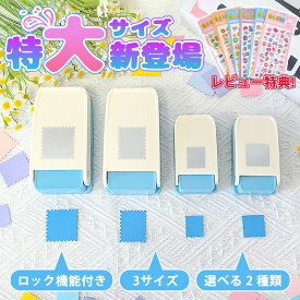 【正規品・2点目半額】 クラフトパンチ スクエアパンチ 切手 四角型 正方形 1.5インチ 大きい 穴あけパンチ ハンドメイド スクラップブッキング多機能 軽あけ 耐久性 幼稚園 DIY 手帳 事務用品 手芸 紙工芸 25mm 25×21mm 装飾用品 多用途 ハンドクラフト 学校