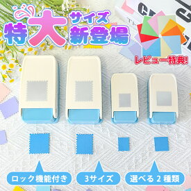 【2点目半額】 クラフトパンチ スクエアパンチ 切手 四角型 穴あけパンチ ハンドメイド スクラップブッキング多機能 軽あけ 耐久性 幼稚園 DIY 手帳 事務用品 手芸 紙工芸 25mm 25×21mm 装飾用品 多用途 ハンドクラフト 学校