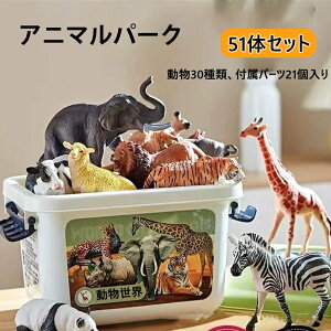 【2025年新発売】アニマルパークモデル 動物園 アニマル 模型 子供 男性 プレゼント ミニ フィギュア コレクション ワイルドライフ 51体 セット 動物園 アニマル 模型 おもちゃ 動物