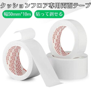 ���ʃe�[�v �t���A�V�[�g��p���ʃe�[�v �N�b�V�����t���A�p ��5cm × ����10m 1�� �\���Ĕ������闼�ʃe�[�v ���� �N�b�V�����t���A �͂��Ĕ������� �ȒP �̂�c�肵�ɂ��� 1�_�Z�b�g 2�_�Z�b