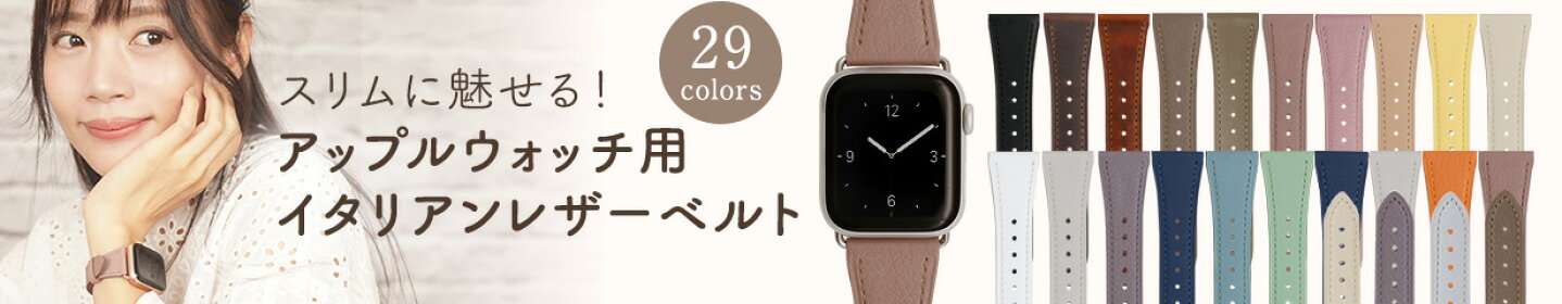 アップルウォッチ用イタリアンレザーベルト