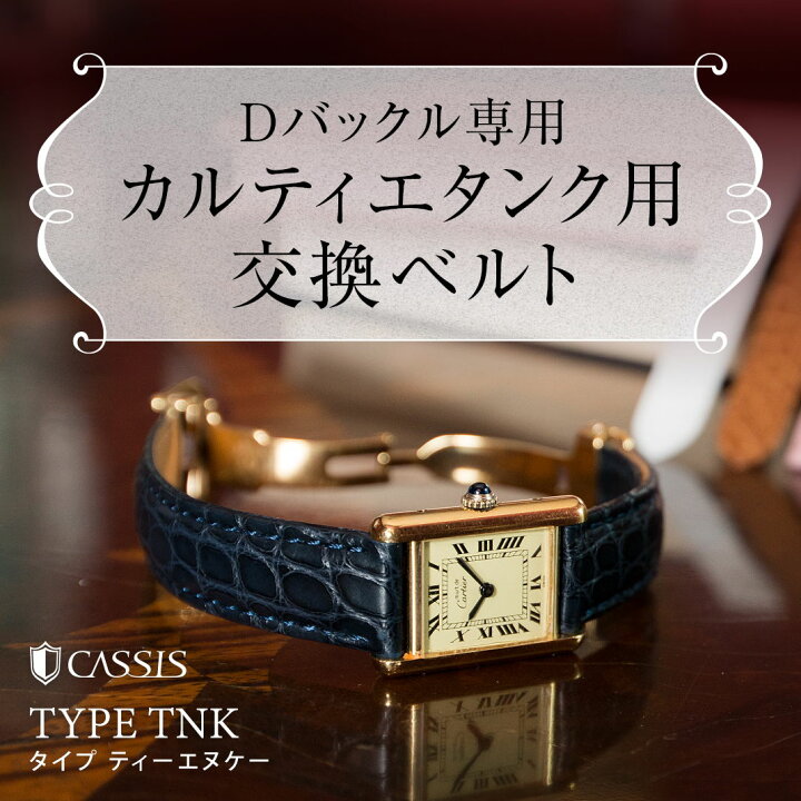 楽天市場】カルティエ（Cartier） タンク 用 ベルト 交換 バンド ｜ベルト