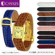 カルティエ（Cartier） タンク 用 ベルト 交換 バンド アリゲーター ワニ革 CASSIS カシス TYPE TNK タイ…