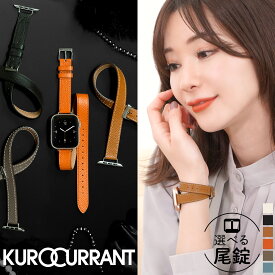 アップルウォッチ バンド レディース 二重巻き レザー アップルウォッチバンド apple watch ベルト 革 本革 applewatch 11 ~ 1 SE 高見え 女性 40mm 41mm 42mm 人気 ブランド クロカラント ダブルループベルト エレガント