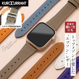 アップルウォッチ バンド エプソンレザー ベルト applewatch 9 8 7 6 5 4 3 2 1 SE Ultra2 EPSOM エプソン LEATHER カーフ 38mm 40mm 41mm 42mm 44mm 45mm 49mm クロカラント フレンチレザー メンズ レディース 男性 女性 かわいい くすみカラー VEAU ヴォー 高級 ブランド