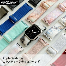 アップルウォッチ バンド ナイロン 生活防水 アップルウォッチバンド apple watch ベルト applewatch 10 ~ 1 SE Ultra おしゃれ 蒸れない かわいい 可愛い 夏 スポーツ レディース 女性 40mm 41mm 42mm 44mm 45mm 46mm 49mm クロカラント エラスティックナイロンバンド