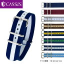 NATO ベルト ストラップ CASSIS カシス TYPE NATO タイプナトー 18mm 20mm 22mm バンド 時計バンド 替えベルト 交換 ナイロンベル リボンベルト 141601T