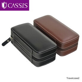 カシス オリジナル トラベルケース 2 Travelcase2送料無料！ 時計 腕時計 CASSIS ケース ウォッチケース 時計ケース 収納ケース 腕時計収納ケース ボックス 便利グッズ 収納 腕時計ケース 時計収納ケース 時計ボックス 旅行 トラベル おしゃれ 時計入れ 持ち運び