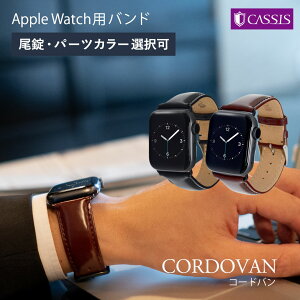 カシス時計ベルトCORDOVAN(コードバン)