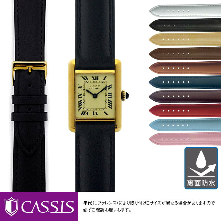 楽天市場 腕時計 交換ベルト 革ベルト 時計 カルティエ タンク 用 Cartier Tank にぴったりの ベルト バンド Cassis カシス Reims Ua1 裏面防水 簡単ベルト交換用工具付 レディース ベルト 牛革 バンド 時計バンド 替えベルト 腕時計ベルト 替えバンド 防水 夏