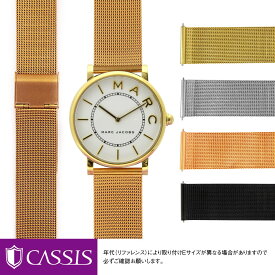 マークジェイコブス 用 Marc Jacobs にぴったりの ベルト バンド CASSIS カシス ANGERS U1027304 メンズ レディース 時計 変え ベルト メッシュ ミラネーゼ ブレス バンド 時計バンド 交換 腕時計 バンド ベルト交換 腕時計バンド 腕時計ベルト ベルトだけ メッシュベルト