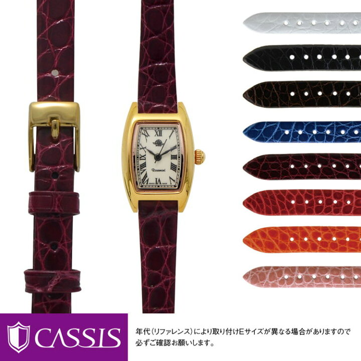 楽天市場 ロゼモン 用 Rosemont にぴったりの ベルト バンド Cassis カシス Riom Shiny D0000b68 10mm 簡単 ベルト交換用工具付 時計 ベルト バンド 腕時計 時計ベルト 革ベルト 交換 時計バンド ワニ革 腕時計ベルト ベルト交換 レディース 替えベルト 腕時計バンド