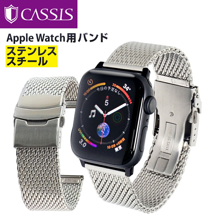 楽天市場 アップルウォッチ バンド ベルト Apple Watch Series 7 6 Se 5 4 3 2 1 ステンレス ミラネーゼ 38mm 40mm 41mm 42mm 44mm 45mm カシス製 Mesh Lock Pb 保護ケース付 Applewatch5 ベルト Applewatch3 バンド メンズ レディース 男性 女性 時計ベルト 腕時計