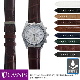 ブライトリング クロノマット 用 裏面防水 BREITLING Chronomat にぴったりの ベルト バンド CASSIS カシス ADONARA C U1017A70 20mm簡単ベルト交換用工具付 時計 ベルト バンド 腕時計 時計ベルト 交換 時計バンド ワニ革 腕時計ベルト ベルト交換 アリゲーター