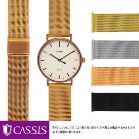 タイメックス フェアフィールド 用 TIMEX Fairfield にぴったりの ベルト バンド CASSIS カシス ANGERS U1027304 簡単ベルト交換用工具付 時計ベルト 時計 ベルト メッシュ ミラネーゼ バンド 時計バンド 替えベルト 交換 腕時計 ベルト交換 腕時計バンド 腕時計ベルト