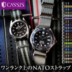 CASSIS カシス TYPE NATO LX(LUXURY) タイプナトーエルエックス 腕時計 交換ベルト ベルト バンド NATO ベルト ストラップ 時計ベルト 時計 交換 ナイロン X1126CS1 時計バンド 替えベルト 替えバンド 18mm 20mm 22mm ポリアミド 簡単ベルト交換用工具付 スマートウォッチ