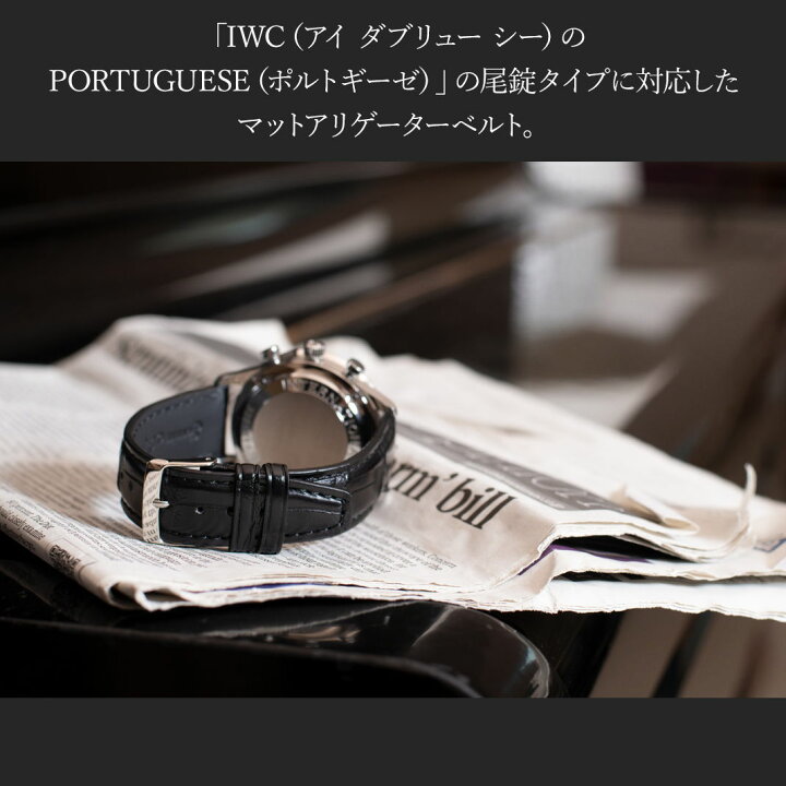 楽天市場】IWC ポルトギーゼ 用 裏面防水 ベルト バンド アリゲーター 
