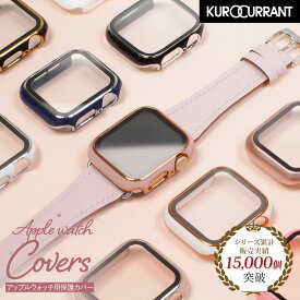 【バンドと同時購入で半額】 アップルウォッチ カバー 保護ケース アップルウォッチカバー ガラス付 KUROCURRANT クロカラント Apple Watch用ハードカバー Apple Watch series10 9 8 7 6 SE 5 4 3 2 1 対応 40mm 41mm 42mm 44mm 45mm 46mm カバー おしゃれ 女性 男性