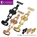 両開き 観音開き プッシュ式 タイプ 普及版ステンレス(304) Dバックル ステンレススチール CASSIS カシス 腕時計用バ…