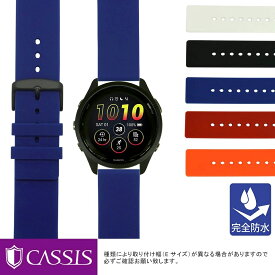 ガーミン フォアランナー 265 用 完全防水 GARMIN FORERUNNER 265 にぴったりの ベルト バンド CASSIS カシス TROYES トロワ U0100465 簡単ベルト交換用工具付 時計ベルト 時計 ベルト シリコンラバー バンド 時計バンド 替えベルト 交換 腕時計 ベルト交換
