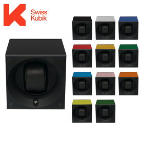 ワインダー アルミニウム SWISS KUBIK スイス キュービック MASTERBOX ALUMINIUM マスターボックス 1本用 1モーター SK01 時計 ウォッチワインダー 時計ワインダー 自動巻き上げ機 自動巻き ワインディングマシーン ワインディングマシン