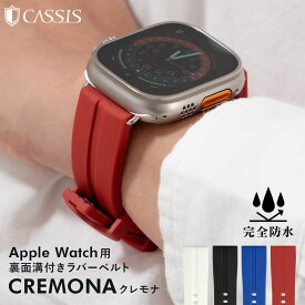 アップルウォッチバンドシリコン メンズ ベルト 完全防水 アップルウォッチ バンド apple watch series 11 ~ 1 SE Ultra2 3 ウルトラ ラバー 40mm 41mm 42mm 44mm 45mm 46mm 49mm CASSIS カシス CREMONA クレモナ 男性 メンズ applewatch スポーツ