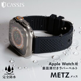アップルウォッチバンドラバー メンズ ベルト 完全防水 アップルウォッチバンドメンズ apple watch series 11 ~ 1 SE Ultra2 3 ウルトラ ラバー 40mm 41mm 42mm 44mm 45mm 46mm 49mm CASSIS カシス METZ メッス メンズ applewatch 夏