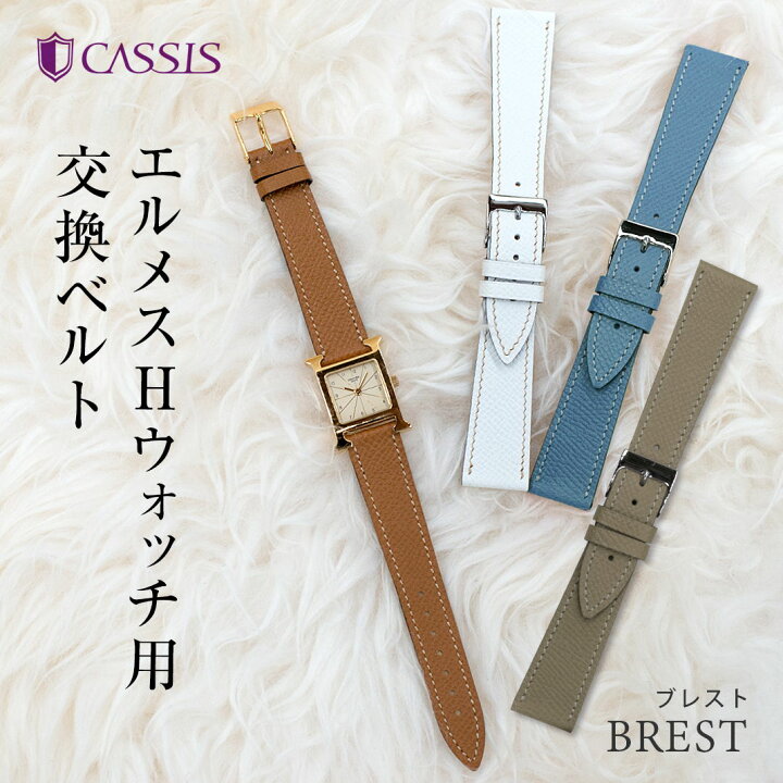 楽天市場】エルメス Hウォッチ 用 HERMES H Watch にぴったりの ベルト  