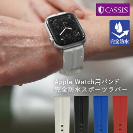 アップルウォッチバンドシリコン メンズ ベルト 完全防水 アップルウォッチ バンド apple watch series 10 ~ 1 SE Ultra2 ウルトラ ラバー 40mm 41mm 42mm 44mm 45mm 46mm 49mm CASSIS カシス CREMONA クレモナ apple watch 男性 メンズ applewatch ブランド スポーツ 夏