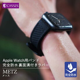 アップルウォッチバンドラバー スポーツ メンズ ベルト 完全防水 アップルウォッチバンドメンズ apple watch series 10 ~ 1 SE Ultra2 ウルトラ ラバー 40mm 41mm 42mm 44mm 45mm 46mm 49mm CASSIS カシス METZ メッス ビジネス オフィス メンズ ブランド applewatch 夏