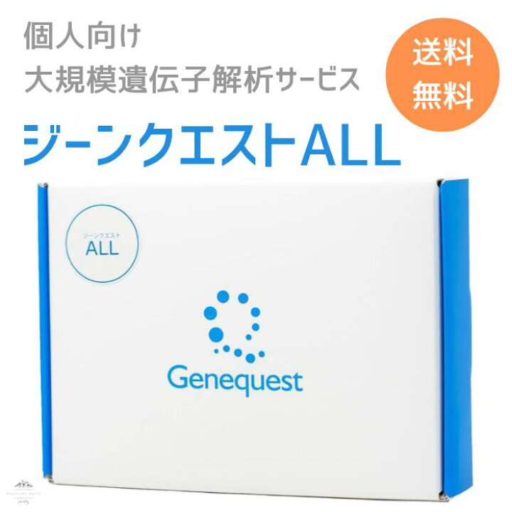 楽天市場】ジーンクエストALL 遺伝子検査キット 解析項目350以上 