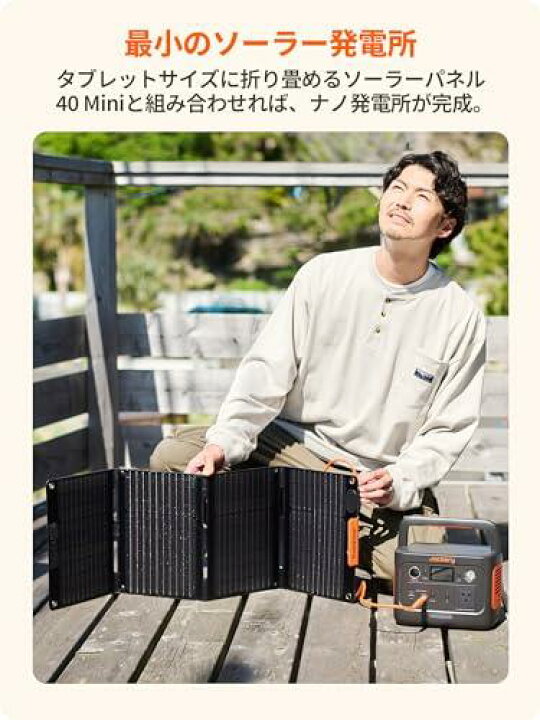 JackerySolarGenerator240New 40W Mini セット 荒っぽく