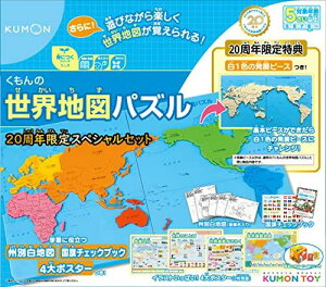 くもん出版 くもんの世界地図パズル 20周年スペシャルセット 知育玩具 おもちゃ 5歳以上 KUMON