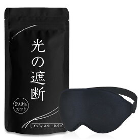 aimeve アイマスク 睡眠用 安眠 快眠 グッズ 遮光率99.99％ (睡眠栄養指導士推薦) 3D 立体 軽量 目隠し (ブラック - アジャスター)