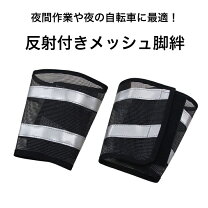 楽天市場】反射 脚絆の通販