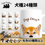 犬種選べる マグカップ 犬 かわいい 名入れ無料 ペット うちの子 プレゼント ギフト 犬グッズ 犬イラスト…