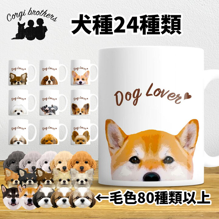 楽天市場】犬種選べる マグカップ 犬 かわいい 名入れ無料 ペット うち 