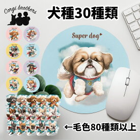 犬種選べる マウスパッド 犬 かわいい 名入れ無料 ペット うちの子 犬グッズ 犬イラスト パステルカラー ギフト プレゼント 名入れ 誕生日 母の日 贈り物 ノベルティ コーギーブラザーズ 【 ヒーロー シリーズ】 ALLCMSP