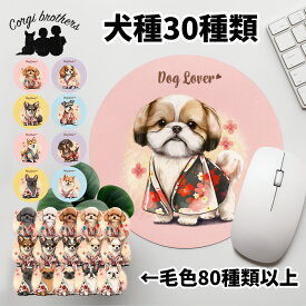 犬種選べる マウスパッド 犬 かわいい 名入れ無料 ペット うちの子 犬グッズ 犬イラスト パステルカラー ギフト プレゼント 名入れ 誕生日 母の日 贈り物 ノベルティ コーギーブラザーズ 【 晴れ着姿 シリーズ 】 ALLHMSP