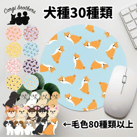 犬種選べる マウスパッド 犬 かわいい 名入れ無料 ペット 保存容器 プレゼント ギフト うちの子 犬グッズ 犬イラスト 名入れ 両面プリント 誕生日 贈り物 ノベルティ コーギーブラザーズ 【 パターン柄 シリーズ 】 ALLSTUP